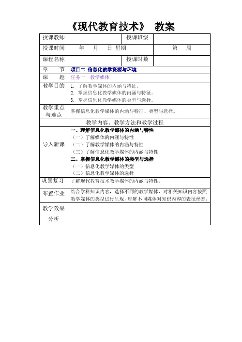 现代教育技术项目2 信息化教学资源与环境教学教案