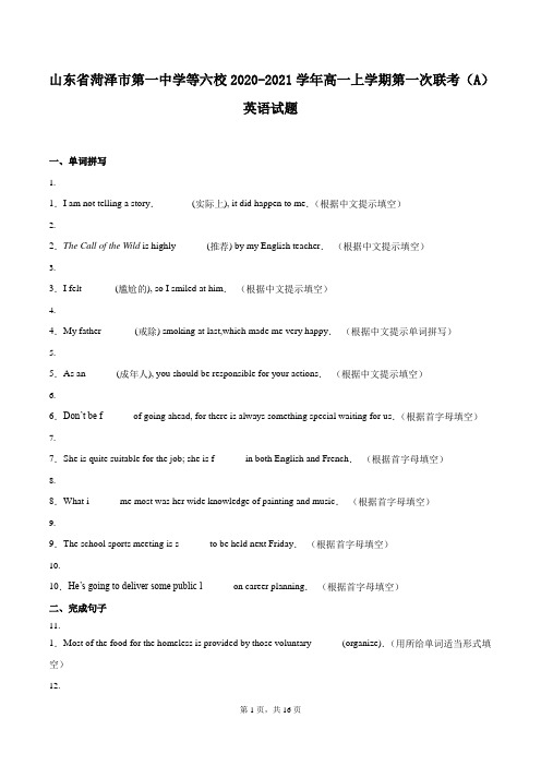 山东省菏泽市第一中学等六校2020-2021学年高一上学期第一次联考(A)英语试题