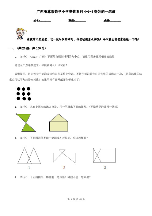 广西玉林市数学小学奥数系列4-1-4奇妙的一笔画