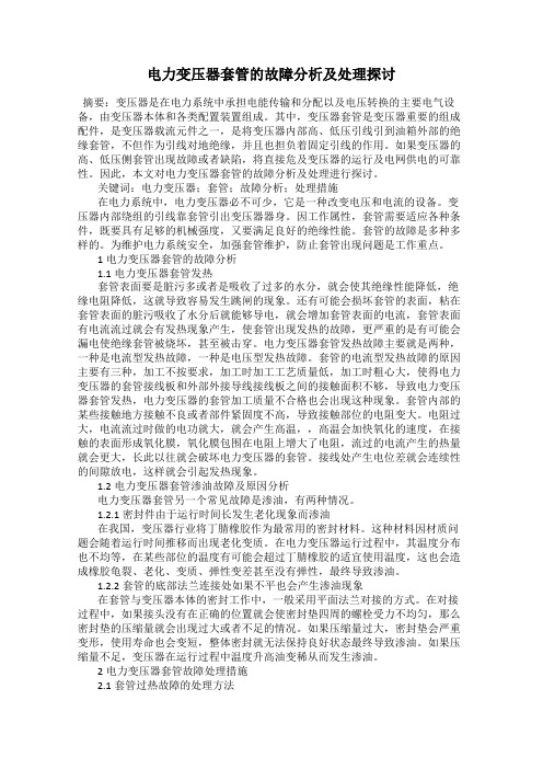 电力变压器套管的故障分析及处理探讨