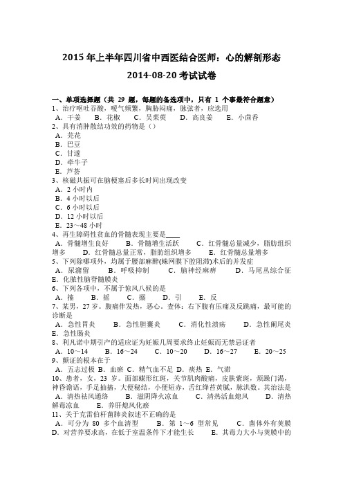 2015年上半年四川省中西医结合医师：心的解剖形态2014-08-20考试试卷