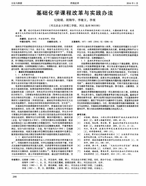 基础化学课程改革与实践办法