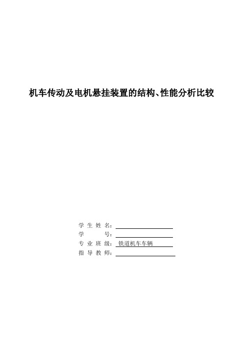 机车传动及电机悬挂装置的结构、性能分析比较