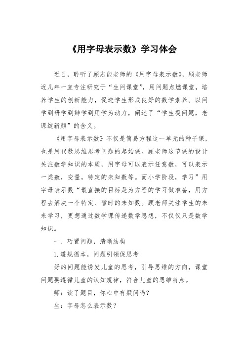 《用字母表示数》学习体会