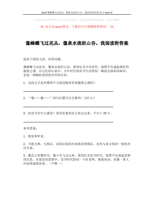 2019-像蜂蝶飞过花丛,像泉水流经山谷。我阅读附答案-范文word版 (1页)