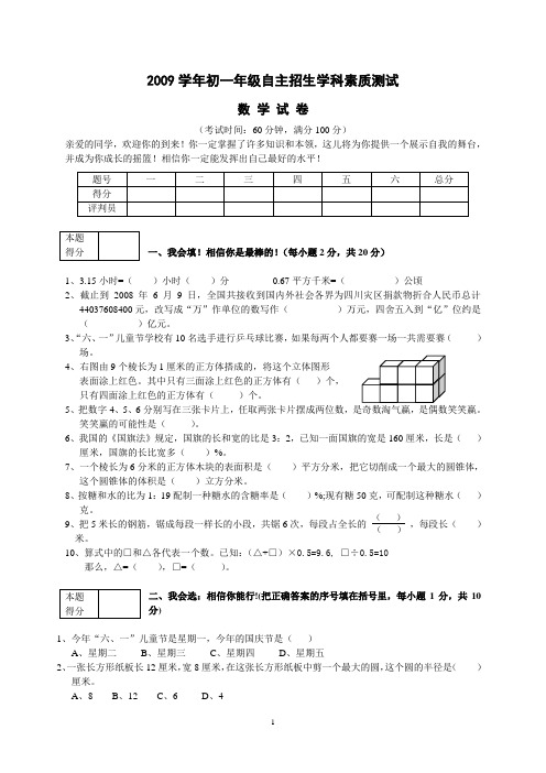 2009顺德一中学年初一年级自主招生学科素质测试(数学)