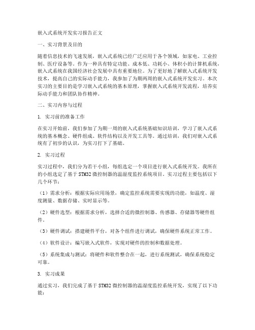 嵌入式系统开发实习报告正文