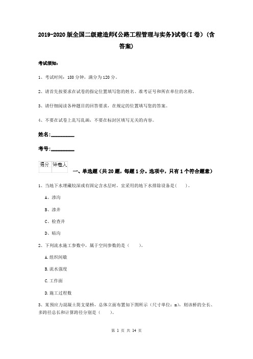 2019-2020版全国二级建造师《公路工程管理与实务》试卷(I卷) (含答案)