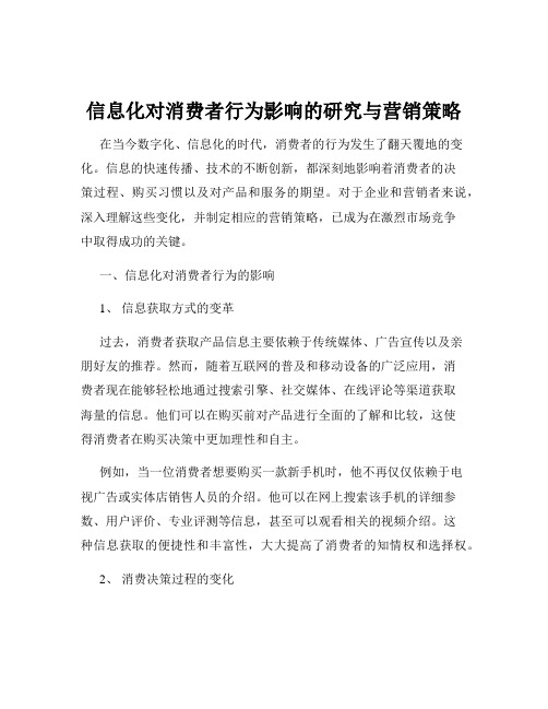 信息化对消费者行为影响的研究与营销策略