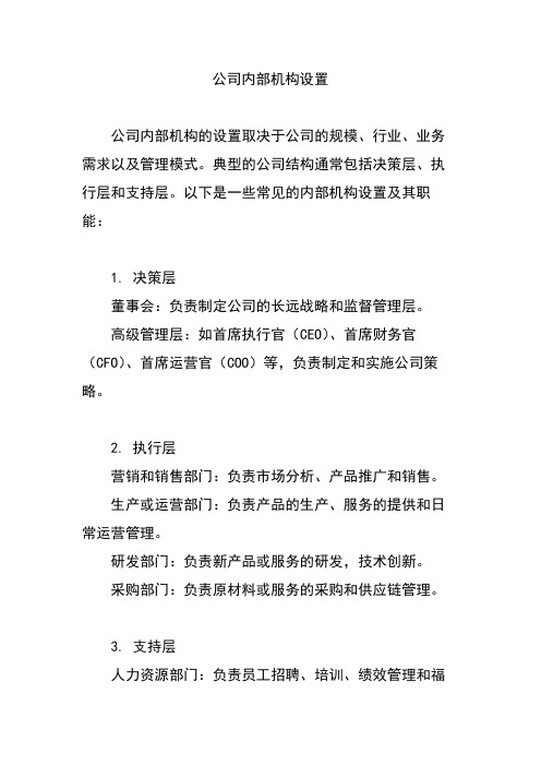 公司内部机构设置