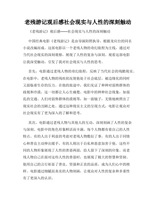 老残游记观后感社会现实与人性的深刻触动