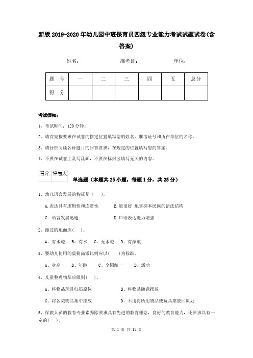 新版2019-2020年幼儿园中班保育员四级专业能力考试试题试卷(含答案)