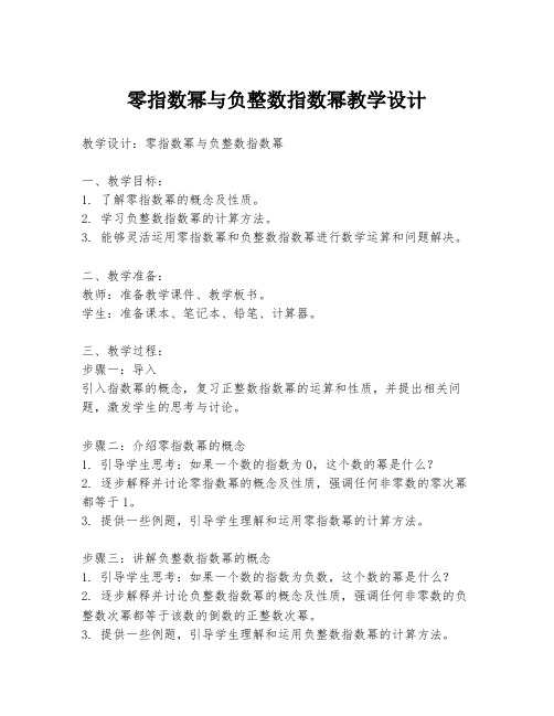 零指数幂与负整数指数幂教学设计