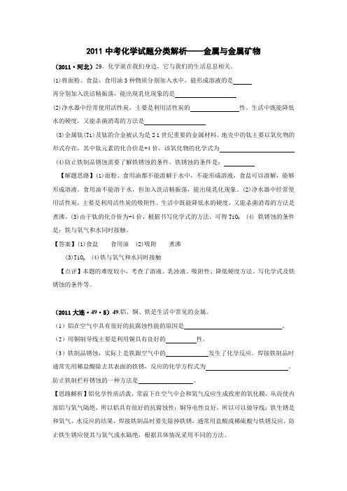 中考化学试题分类解析金属与金属矿物