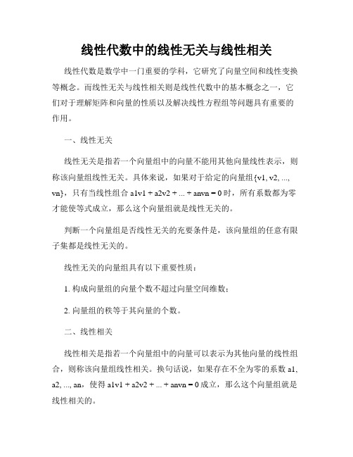 线性代数中的线性无关与线性相关