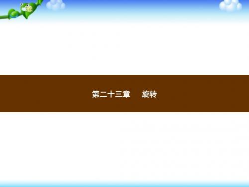 【人教版】九年级上册数学课件：第23章《旋转》