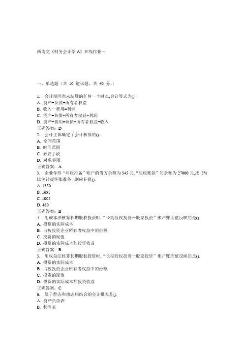 15春西南交《财务会计学A》在线作业一 答案