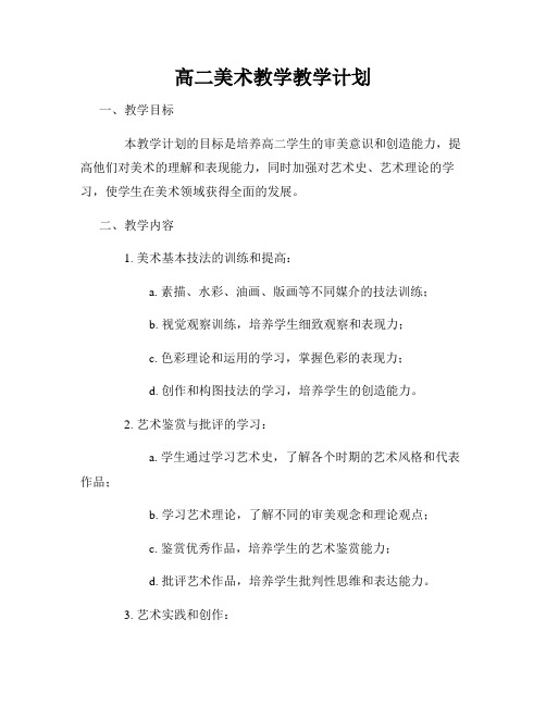 高二美术教学教学计划