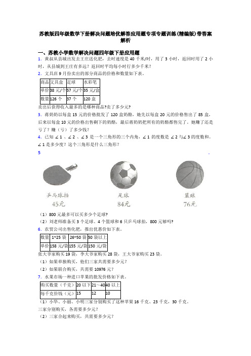 苏教版四年级数学下册解决问题培优解答应用题专项专题训练(精编版)带答案解析