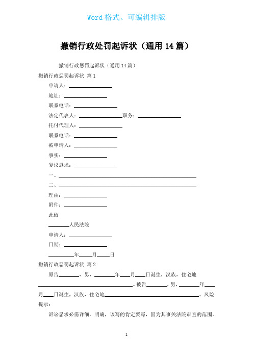 撤销行政处罚起诉状(通用14篇)