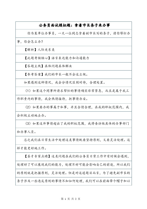 公务员面试模拟题：拿着市长条子来办事.doc