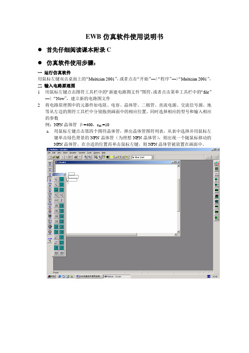 EWB.doc(Multisim)