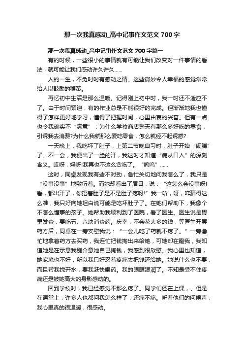 那一次我真感动_高中记事作文范文700字