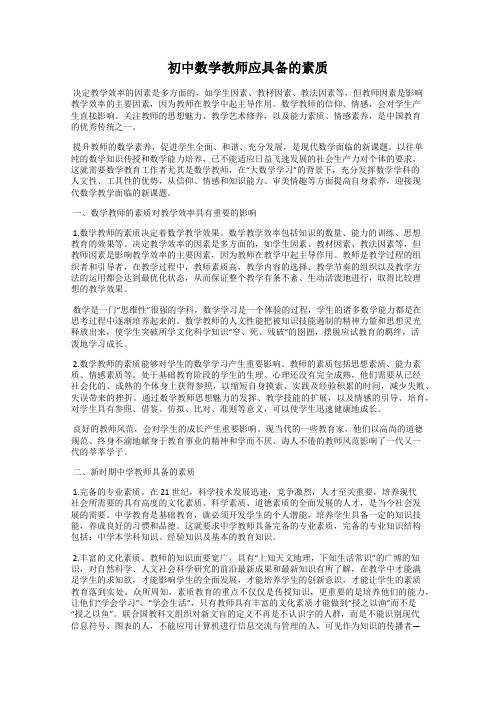 初中数学教师应具备的素质