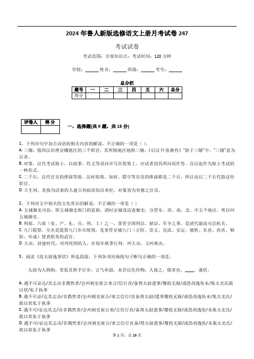 2024年鲁人新版选修语文上册月考试卷247