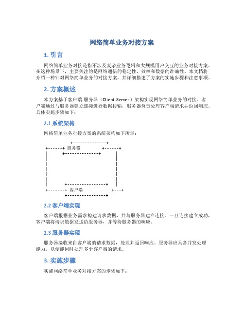 网络简单业务对接方案