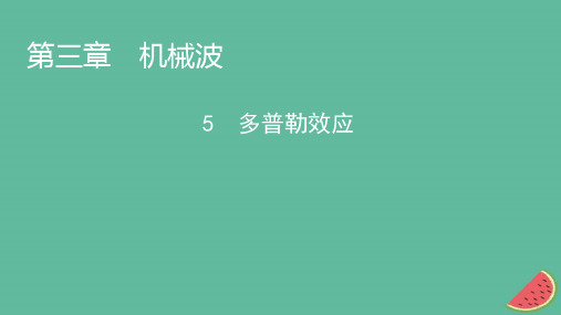 2023年新教材高中物理第3章机械波5多普勒效应课件新人教版选择性必修第一册