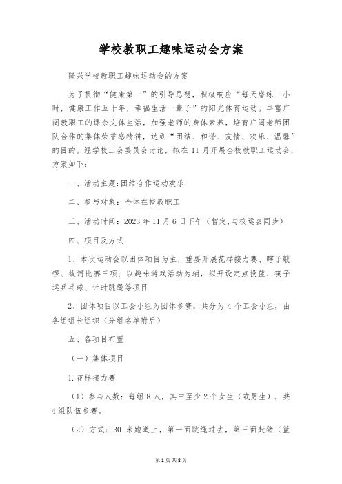 学校教职工趣味运动会方案