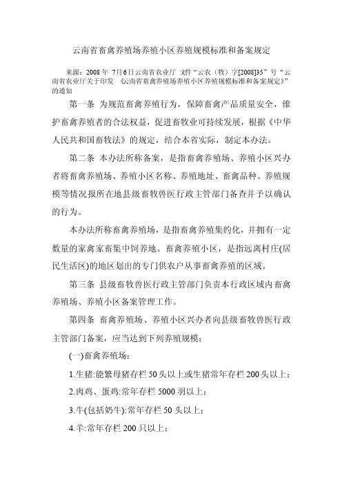 云南省畜禽养殖场养殖小区养殖规模标准和备案规定