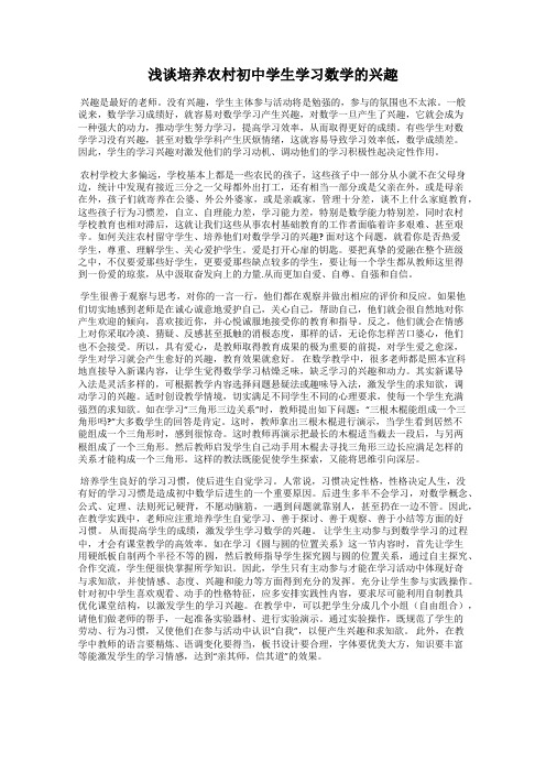 浅谈培养农村初中学生学习数学的兴趣