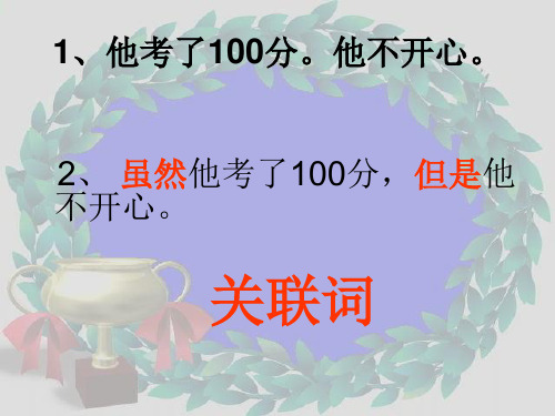 小学语文关联词复习三年级ppt课件