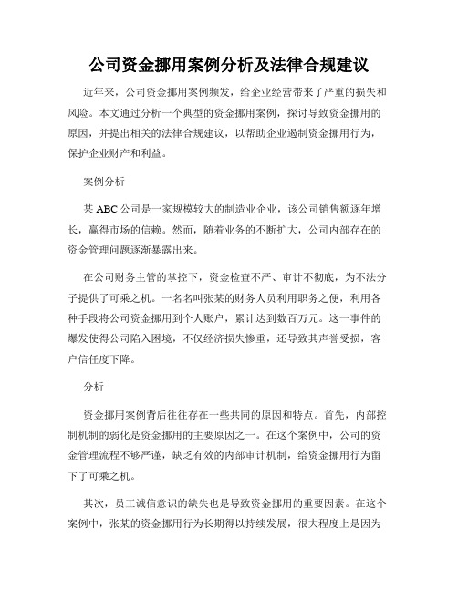 公司资金挪用案例分析及法律合规建议