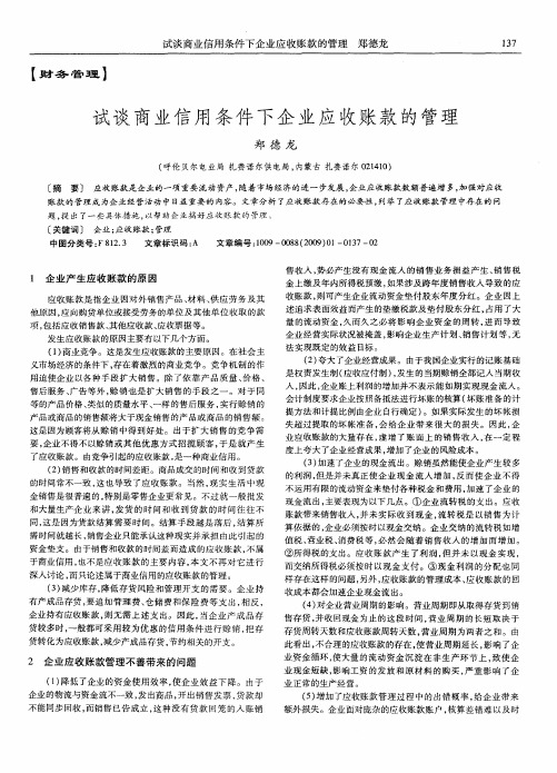 试谈商业信用条件下企业应收账款的管理