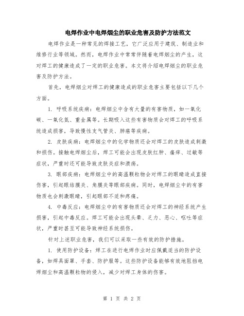 电焊作业中电焊烟尘的职业危害及防护方法范文