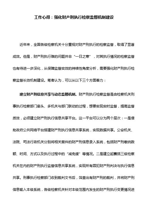 工作心得：强化财产刑执行检察监督机制建设