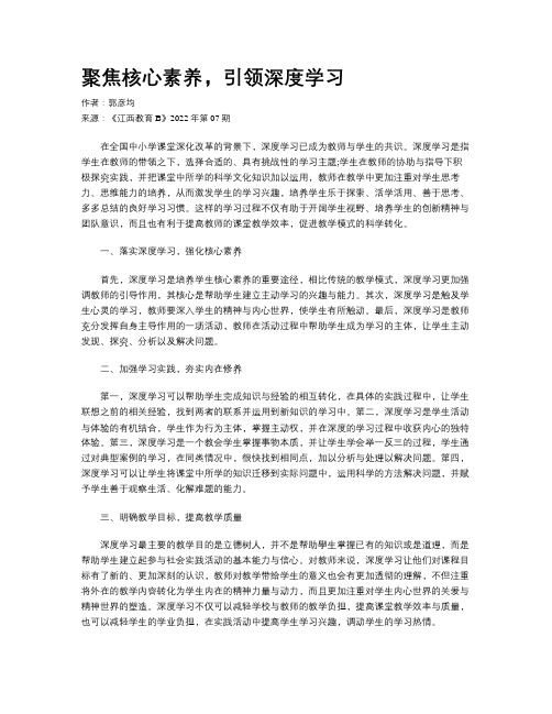 聚焦核心素养，引领深度学习