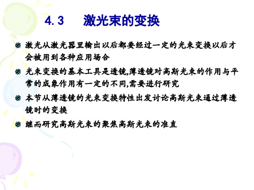 《激光原理》4.3激光束的变换(新)