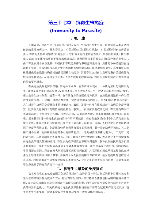 第十二章 抗寄生虫免疫