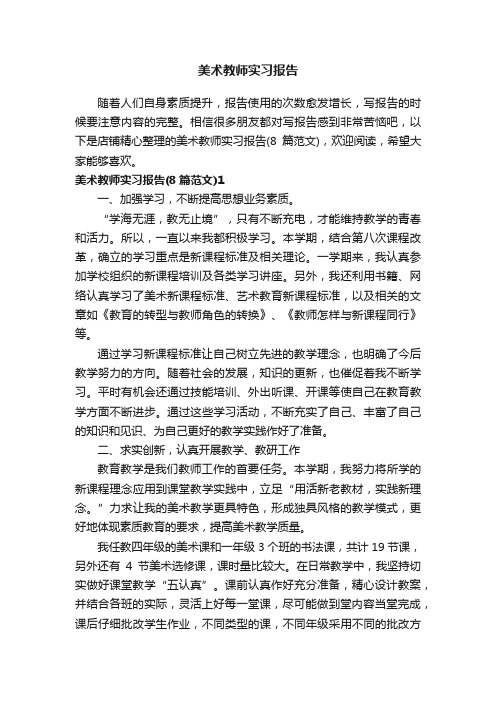 美术教师实习报告