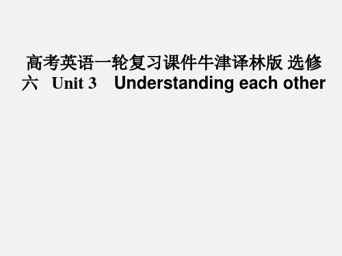 高考英语 一轮复习 Unit 3 Understanding each other 牛津选修6