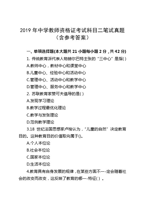 2019年中学教师资格证考试科目二笔试真题(含参考答案)