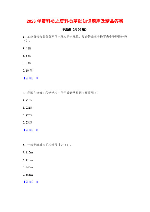 2023年资料员之资料员基础知识题库及精品答案