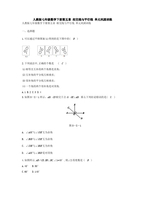 【数学】人教版七年级数学下册第五章 相交线与平行线 单元巩固训练