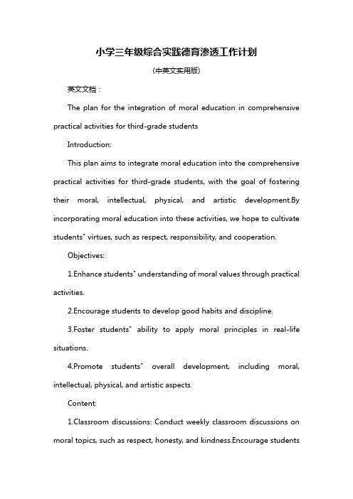 小学三年级综合实践德育渗透工作计划