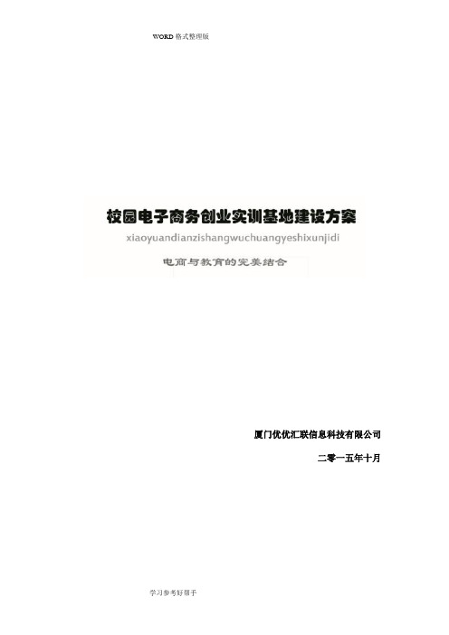 校园电子商务创业实训基地项目建设方案说明