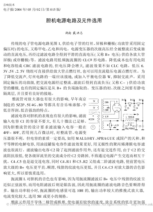 胆机电源电路及元件选用